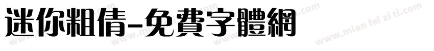 迷你粗倩字体转换