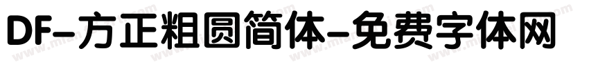 DF-方正粗圆简体字体转换