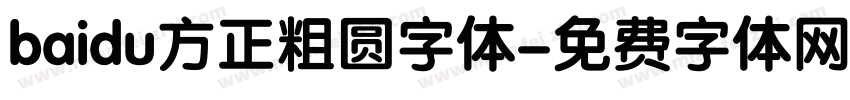 baidu方正粗圆字体字体转换