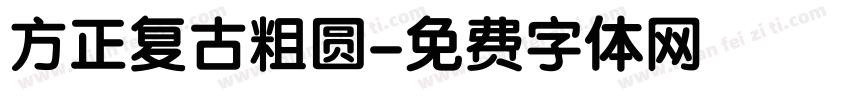 方正复古粗圆字体转换