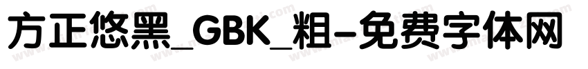方正悠黑_GBK_粗字体转换