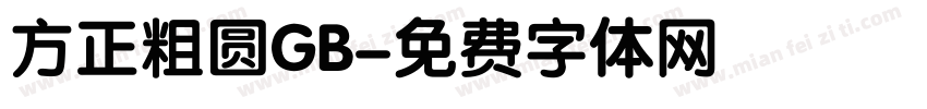 方正粗圆GB字体转换
