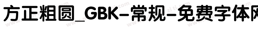 方正粗圆_GBK-常规字体转换