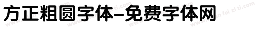 方正粗圆字体字体转换