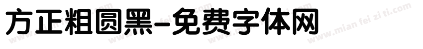 方正粗圆黑字体转换