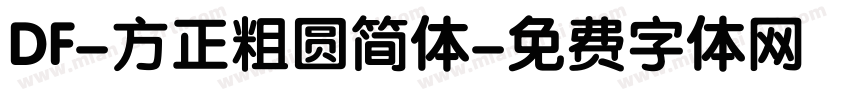DF-方正粗圆简体字体转换