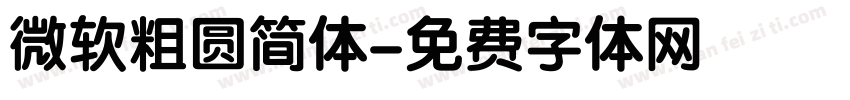 微软粗圆简体字体转换