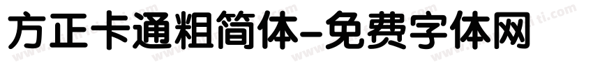 方正卡通粗简体字体转换
