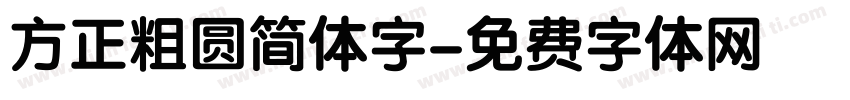 方正粗圆简体字字体转换