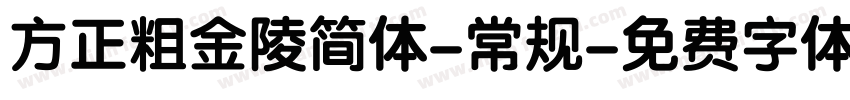 方正粗金陵简体-常规字体转换