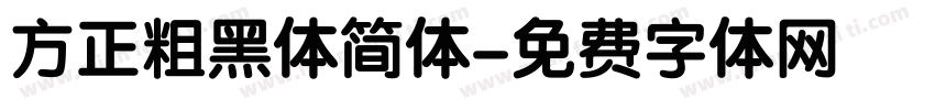 方正粗黑体简体字体转换