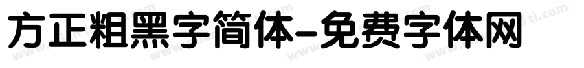 方正粗黑字简体字体转换