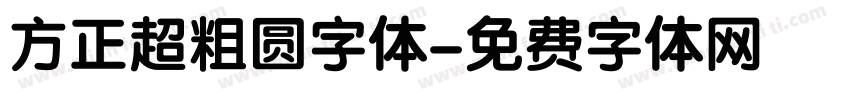 方正超粗圆字体字体转换