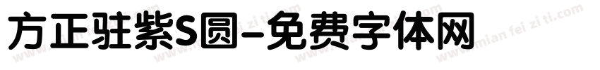 方正驻紫S圆字体转换