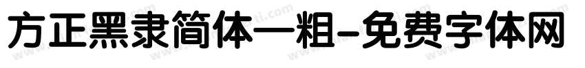 方正黑隶简体—粗字体转换