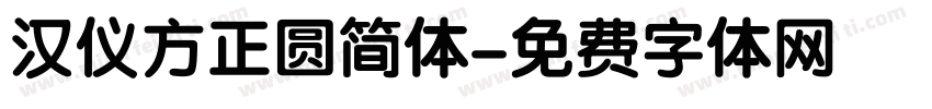 汉仪方正圆简体字体转换