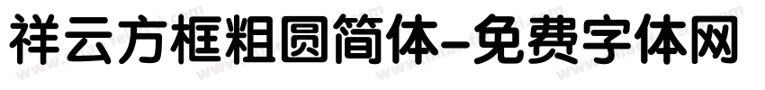 祥云方框粗圆简体字体转换