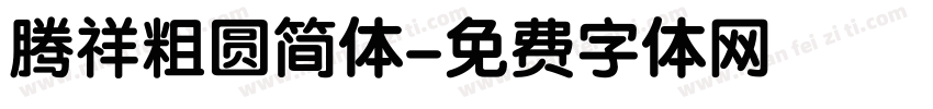 腾祥粗圆简体字体转换