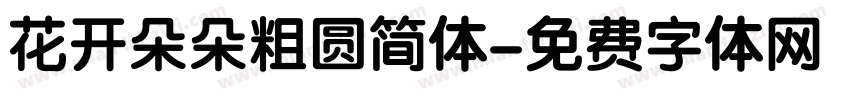花开朵朵粗圆简体字体转换