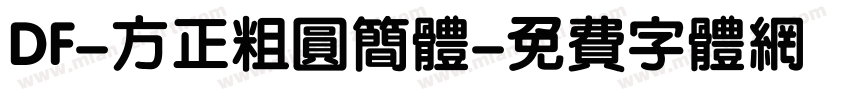 DF-方正粗圆简体字体转换