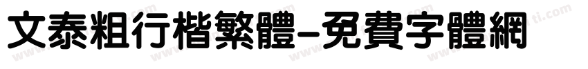 文泰粗行楷繁体字体转换