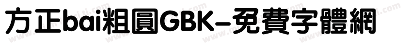 方正bai粗圆GBK字体转换