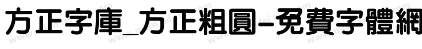方正字库_方正粗圆字体转换