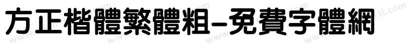 方正楷体繁体粗字体转换