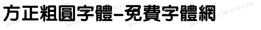方正粗圆字体字体转换