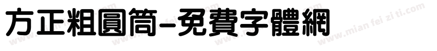 方正粗圆筒字体转换