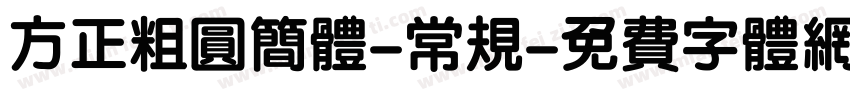 方正粗圆简体-常规字体转换