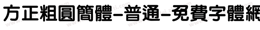 方正粗圆简体-普通字体转换