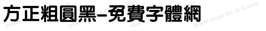 方正粗圆黑字体转换