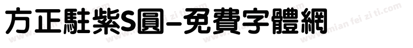 方正驻紫S圆字体转换