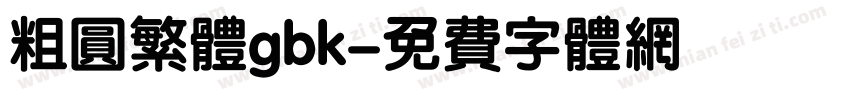 粗圆繁体gbk字体转换