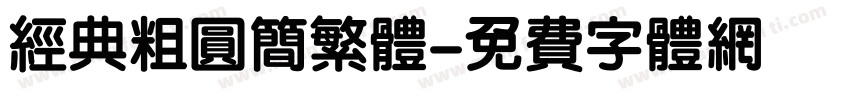 经典粗圆简繁体字体转换