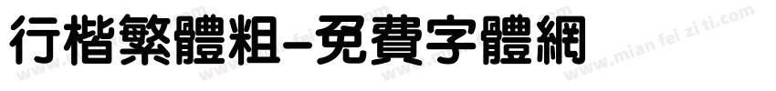 行楷繁体粗字体转换