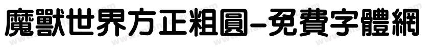 魔兽世界方正粗圆字体转换