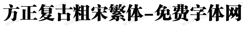 方正复古粗宋繁体字体转换