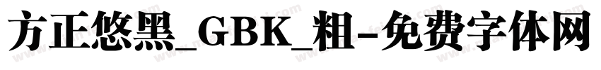 方正悠黑_GBK_粗字体转换