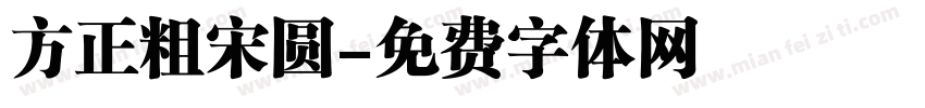 方正粗宋圆字体转换