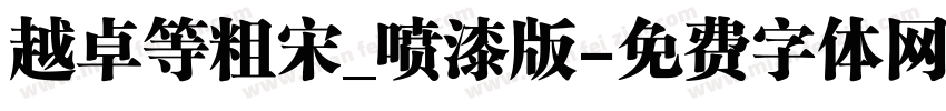 越卓等粗宋_喷漆版字体转换