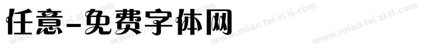 任意字体转换