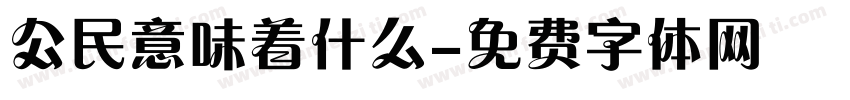 公民意味着什么字体转换