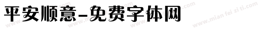 平安顺意字体转换