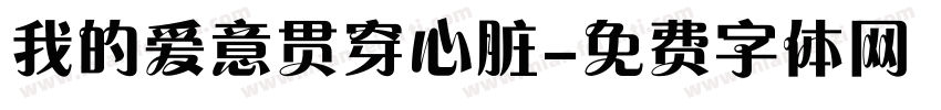 我的爱意贯穿心脏字体转换