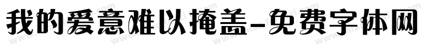 我的爱意难以掩盖字体转换