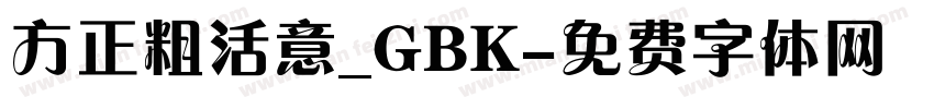 方正粗活意_GBK字体转换