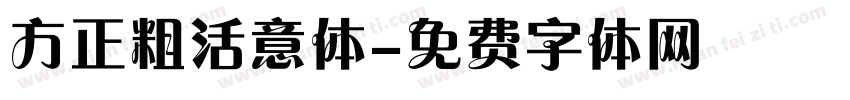 方正粗活意体字体转换