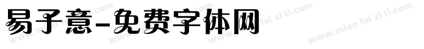 易子意字体转换